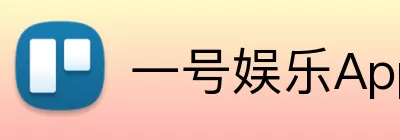 一号娱乐App Logo